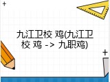 九江卫校 鸡(九江卫校 鸡 -> 九职鸡)