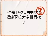 福建卫校大专排名(福建卫校大专排行榜)