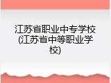 江苏省职业中专学校(江苏省中等职业学校)