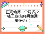 正规幼师一个月多少钱工资(幼师月薪通常多少？)