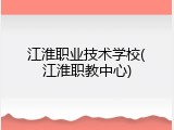 江淮职业技术学校(江淮职教中心)