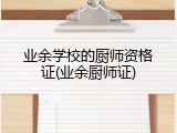 业余学校的厨师资格证(业余厨师证)