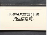卫校报名官网(卫校招生信息网)