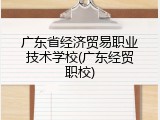 广东省经济贸易职业技术学校(广东经贸职校)