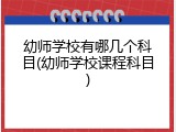 幼师学校有哪几个科目(幼师学校课程科目)