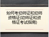 如何考幼师证和幼师资格证(幼师证和资格证考试指南)