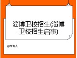 淄博卫校招生(淄博卫校招生启事)