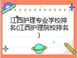 江西护理专业学校排名(江西护理院校排名)