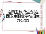 定西卫校招生办(定西卫生职业学校招生办公室)