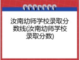 汝南幼师学校录取分数线(汝南幼师学校录取分数)