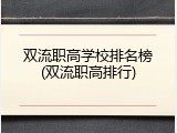 双流职高学校排名榜(双流职高排行)