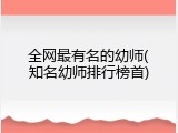 全网最有名的幼师(知名幼师排行榜首)