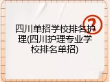 四川单招学校排名护理(四川护理专业学校排名单招)