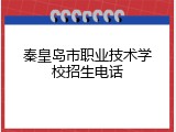 秦皇岛市职业技术学校招生电话