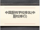中国厨师学校排名(中厨校排行)