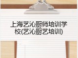 上海艺沁厨师培训学校(艺沁厨艺培训)