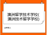 澳洲留学技术学校(澳洲技术留学学校)
