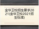 金华卫校招生要求2021(金华卫校2021招生标准)