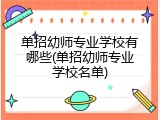 单招幼师专业学校有哪些(单招幼师专业学校名单)