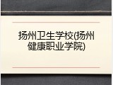 扬州卫生学校(扬州健康职业学院)