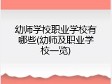 幼师学校职业学校有哪些(幼师及职业学校一览)