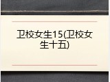 卫校女生15(卫校女生十五)