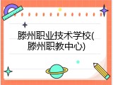 滕州职业技术学校(滕州职教中心)