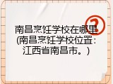南昌烹饪学校在哪里(南昌烹饪学校位置：江西省南昌市。)