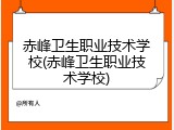 赤峰卫生职业技术学校(赤峰卫生职业技术学校)