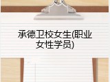 承德卫校女生(职业女性学员)