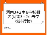 河南3+2中专学校排名(河南3+2中专学校排行榜)