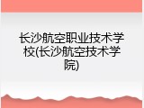 长沙航空职业技术学校(长沙航空技术学院)