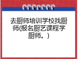 去厨师培训学校找厨师(报名厨艺课程学厨师。)