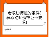 考取幼师证的条件(获取幼师资格证书要求)