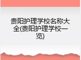 贵阳护理学校名称大全(贵阳护理学校一览)