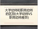 大学幼师和职高幼师的区别(大学幼师VS职高幼师差异)