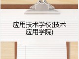 应用技术学校(技术应用学院)