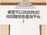 哪里可以找幼师(幼师招聘信息查询平台)