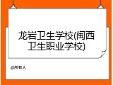 龙岩卫生学校(闽西卫生职业学校)