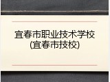 宜春市职业技术学校(宜春市技校)