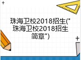 珠海卫校2018招生("珠海卫校2018招生简章")