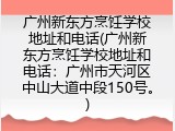 广州新东方烹饪学校地址和电话(广州新东方烹饪学校地址和电话：广州市天河区中山大道中段150号。)