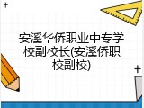 安溪华侨职业中专学校副校长(安溪侨职校副校)