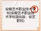 安徽艺术职业技术学校(安徽艺术职业技术学校简化版：安艺职校)