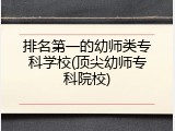 排名第一的幼师类专科学校(顶尖幼师专科院校)