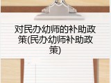 对民办幼师的补助政策(民办幼师补助政策)