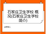 石家庄卫生学校 概况(石家庄卫生学校简介)