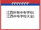 江西所有中专学校(江西中专学校大全)