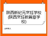 陕西新纪元烹饪学校(陕西烹饪新篇章学校)