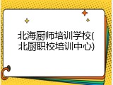 北海厨师培训学校(北厨职校培训中心)